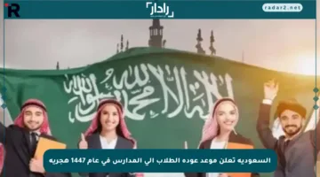 السعودية تعلن موعد عودة الطلاب إلى المدارس في عام 1447 هجرية